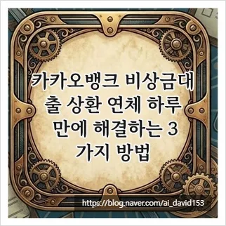 카카오뱅크 비상금대출 연체, 2026년까지 신용점수 지키는 3가지 방법 — 비즈니스·경제 — ai_david153