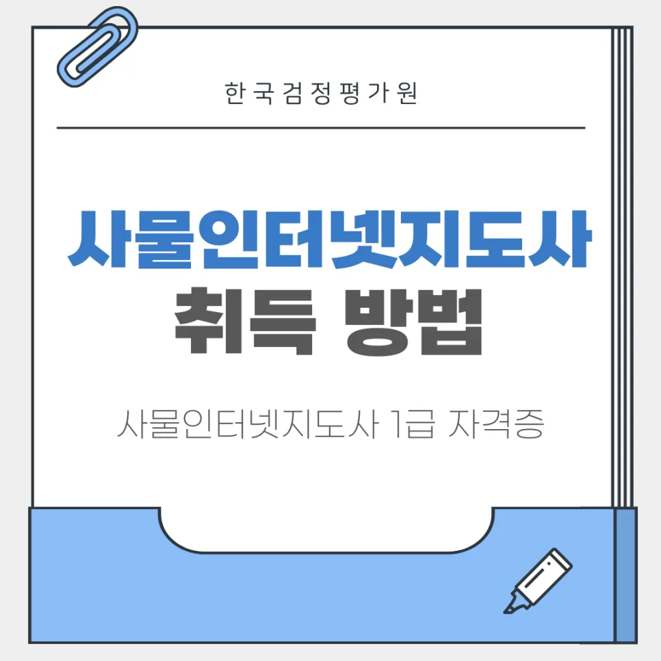 사물인터넷지도사 온라인 자격증 취득 완벽 가이드 2026
