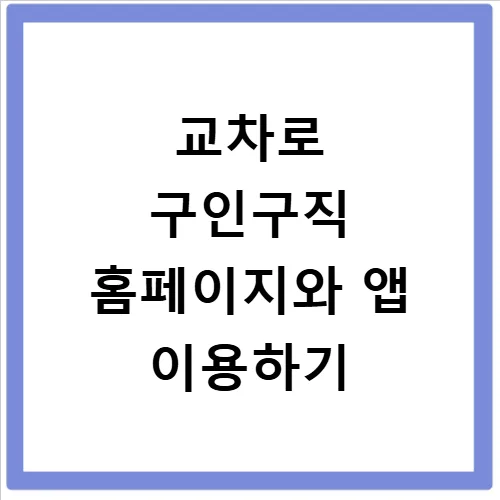 토론토 교차로 구인구직 2026: 알바/채용공고 찾는 법 총정리 3