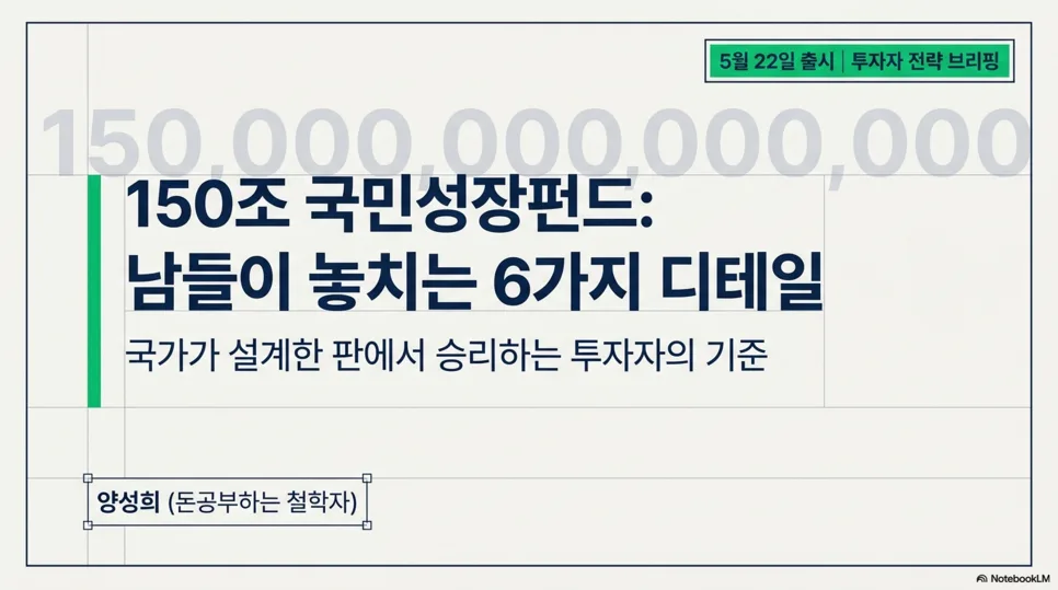 국민성장펀드 2026: 150조 규모, 놓치면 후회할 6가지 핵심 디테일 2