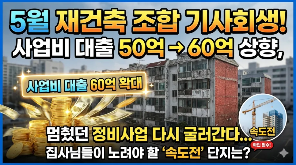 2026년 정비사업 초기 자금 60억 확대: 재건축 투자 전략 2