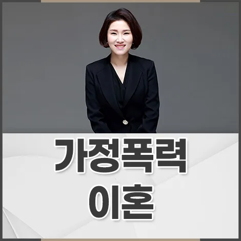 이혼 합의서 법적 효력 2026: 가정폭력·약속 불이행 시 대처법