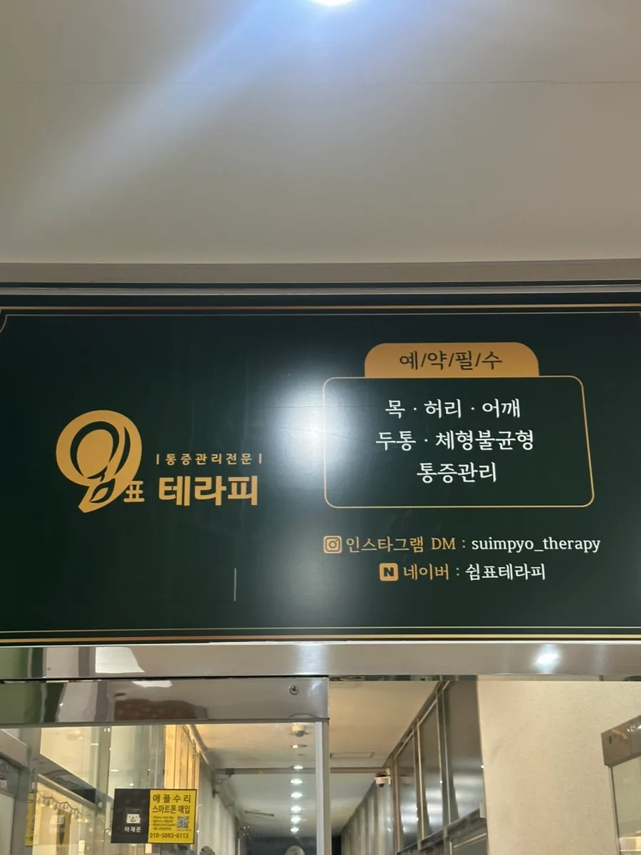 거북목 통증 완화 2026: 쉼표 테라피 경험자 후기 — 건강·의학 — jeicheck