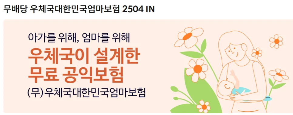 우체국 엄마보험 2026년 혜택 총정리: 0원 가입 방법과 후기 2
