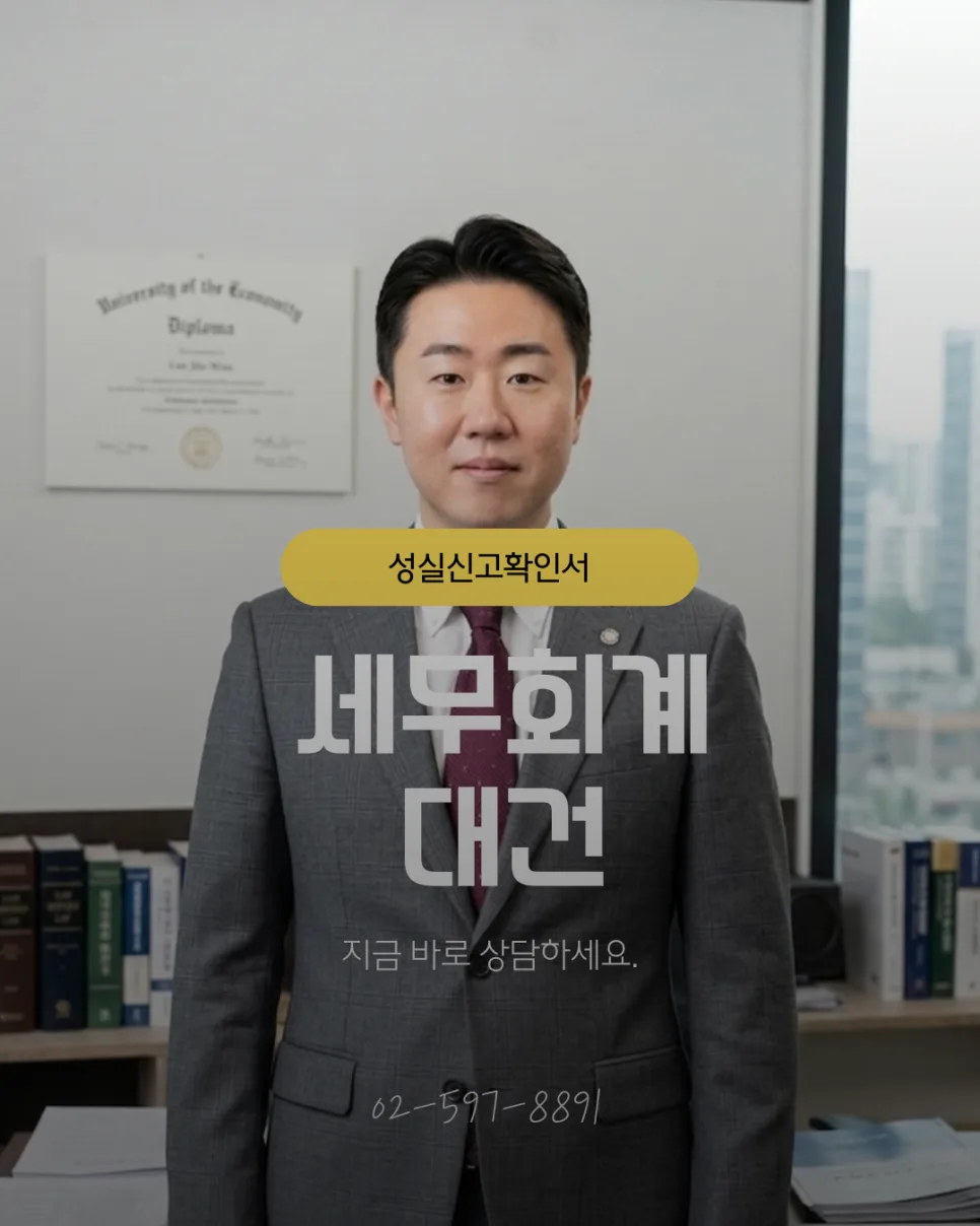 성실신고확인서 대상자 2026년 기준: 혜택과 가산세 완벽 정리 — 비즈니스·경제 — kyoungtax