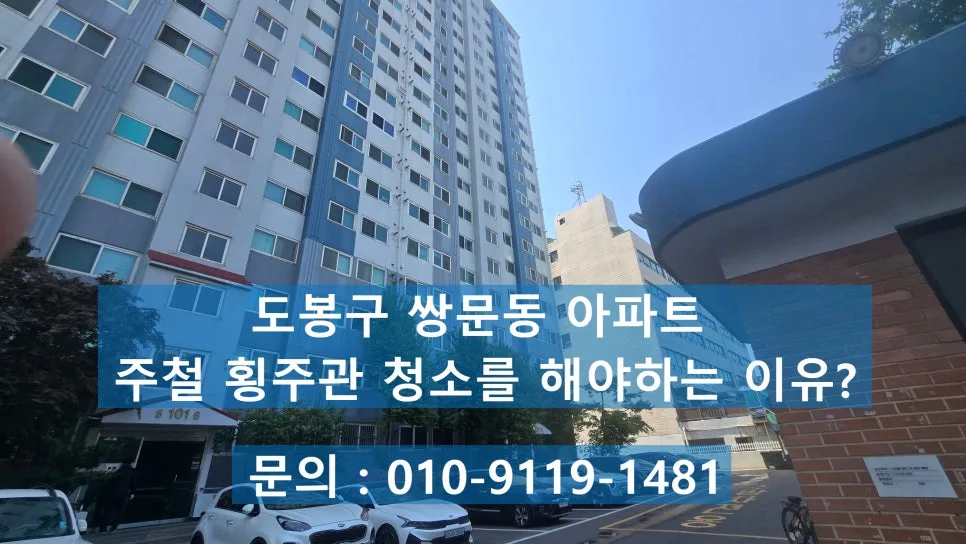 아파트 횡주관 청소 미루면 생기는 문제점 5가지와 비용 비교 2026