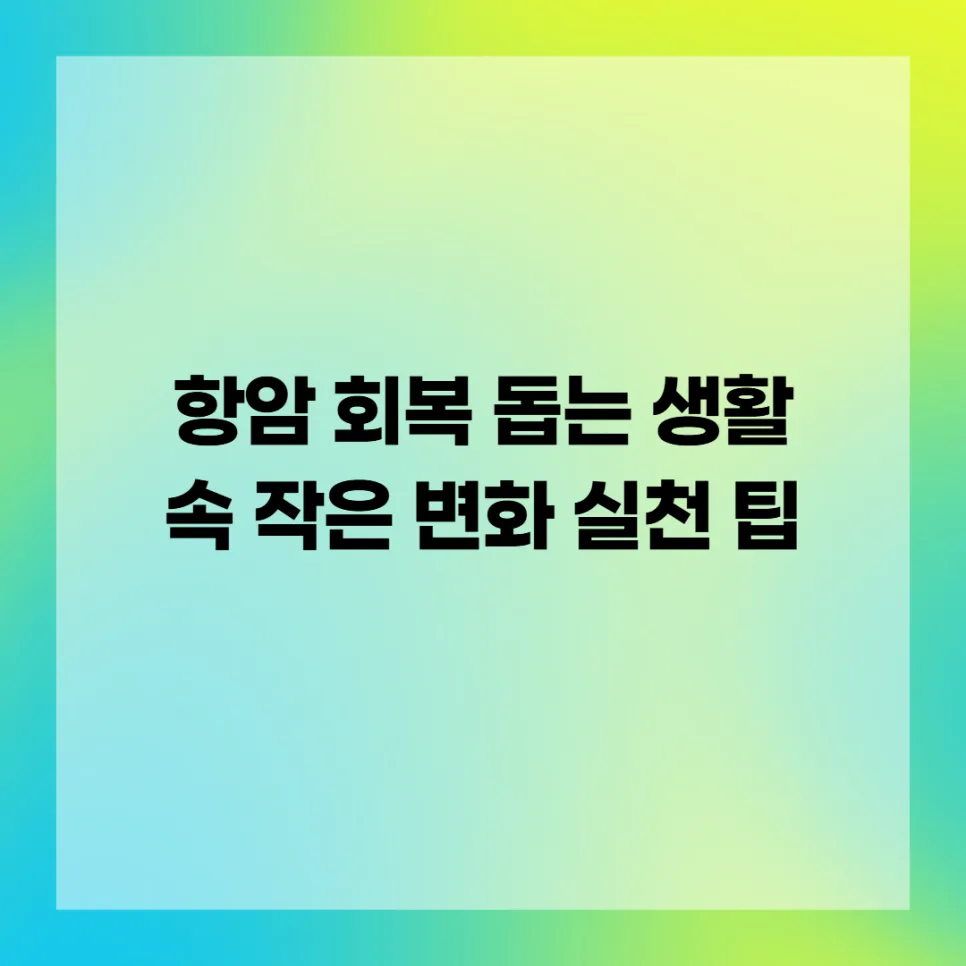 항암 회복 돕는 생활 습관 2026: 전문가가 전하는 핵심 비법 — 건강·의학 — sbhujmn79