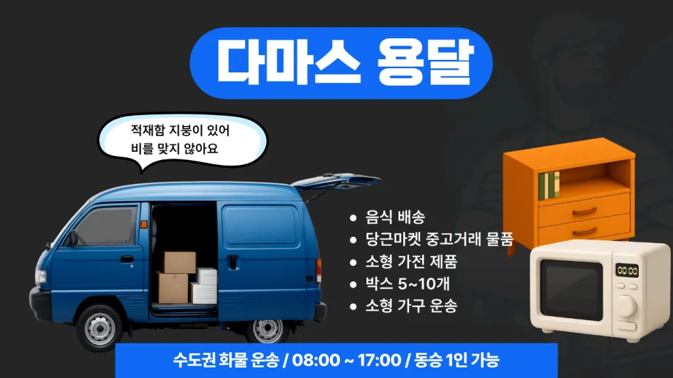 다마스 용달 가격, 거리별 요금 및 추가 비용 완벽 정리 (2026년) 2