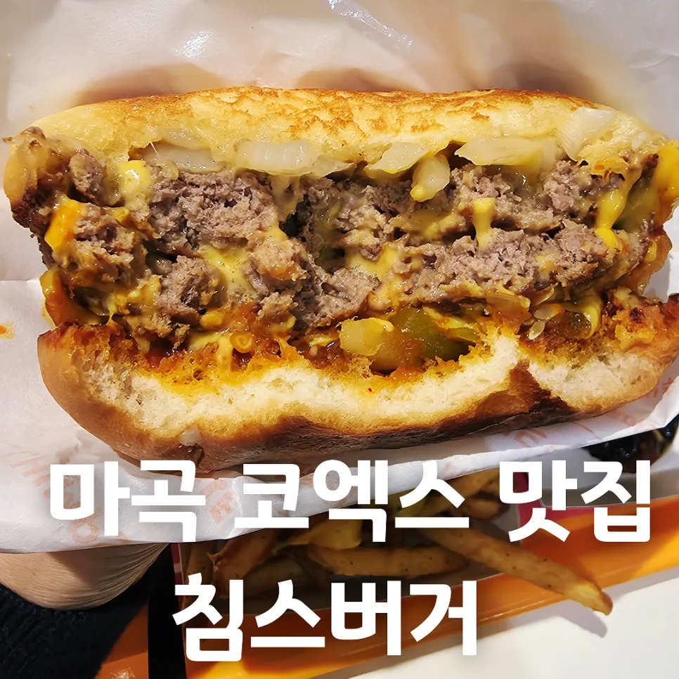 침스버거 마곡점: 미국 본토 버거 맛집 후기 2026 — K-푸드·맛집 — honeyissue