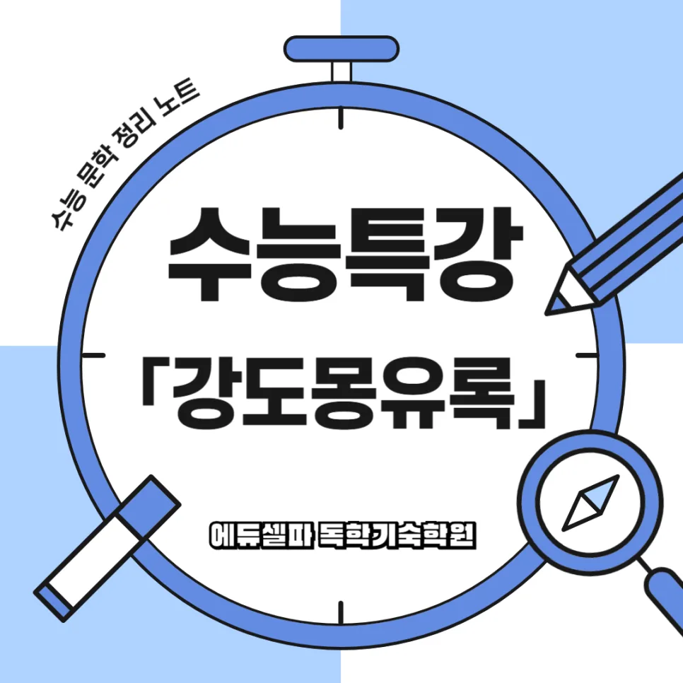 강도몽유록: 병자호란 비극과 여인들의 한을 파헤친 고전소설 분석 2026 — 문학·책 — realedusherpa 1