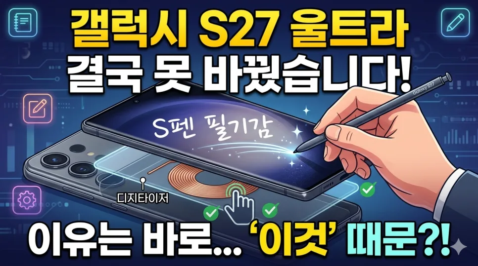 갤럭시 S27 울트라 디지타이저 유지, 왜 필요할까? 2026년 전망 — IT·테크 — son9172