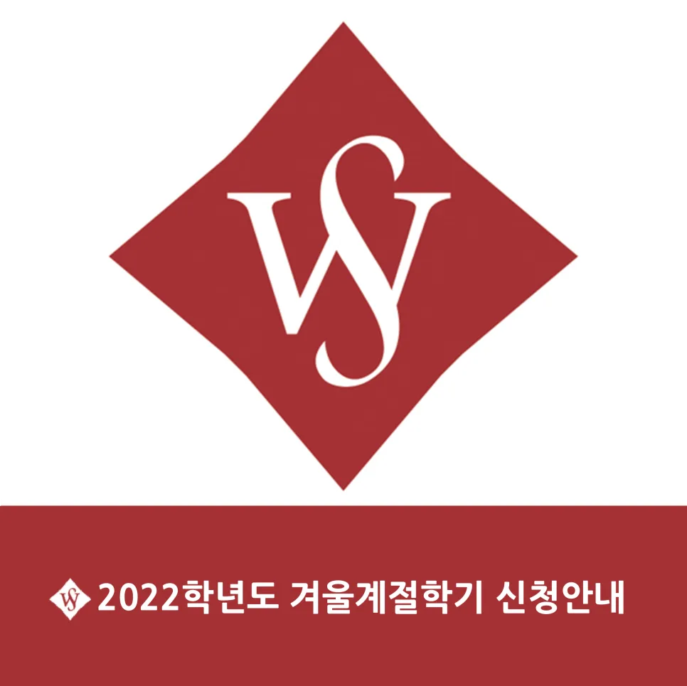 서울여대 겨울계절학기 신청 방법 2026년 완벽 정리 — 교육·학문 — seoul_womens