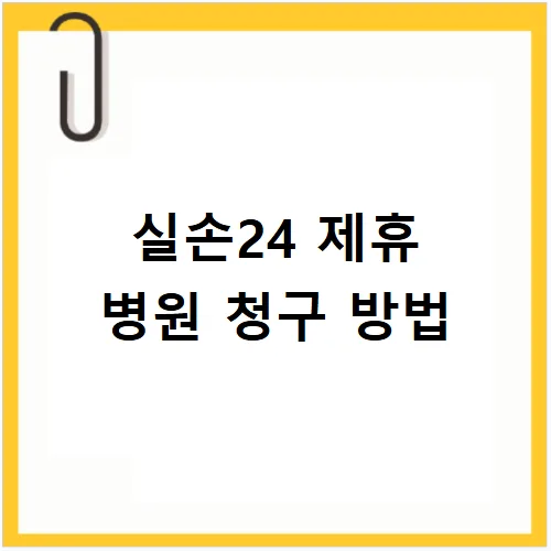 실손24 보험금 청구 완벽 가이드 2026: 서류부터 처리 기간까지 2