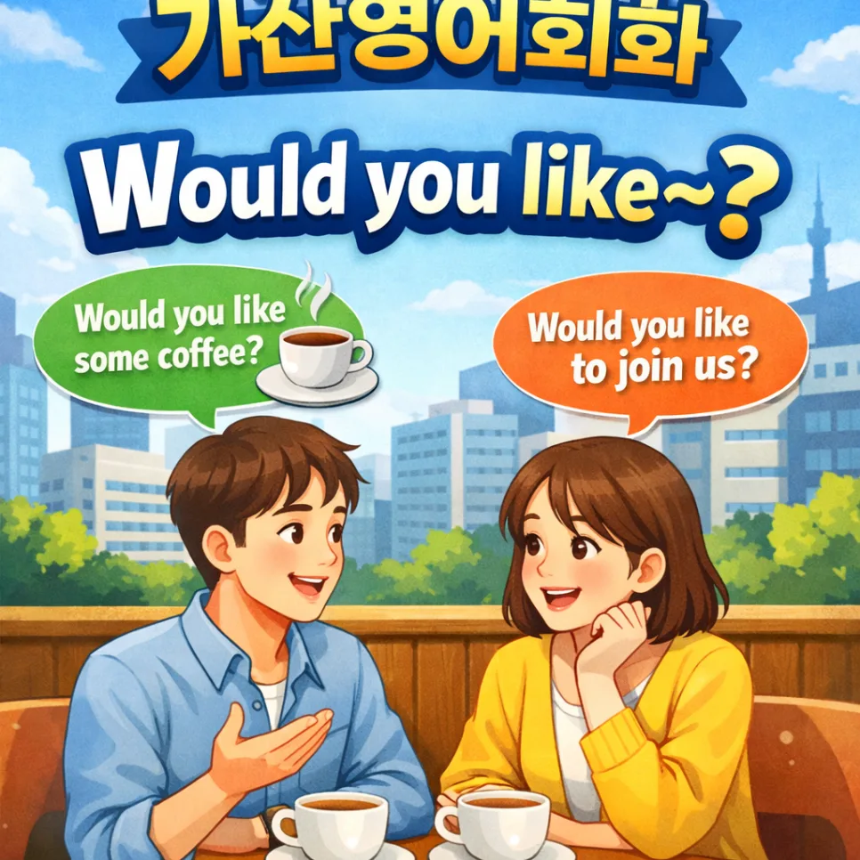 Would you like 영어 표현 2026: 정중하게 권유하는 법 완벽 정리 — 어학·외국어 — crenberry1