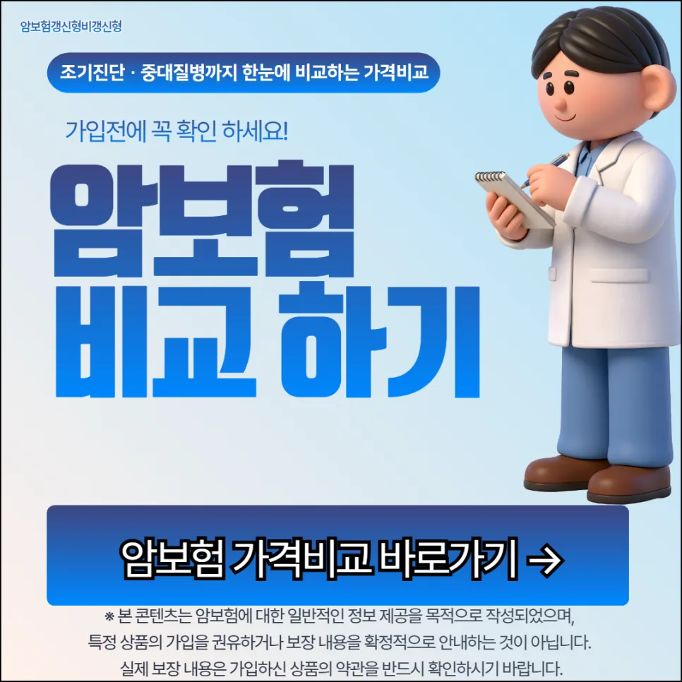 암보험 갱신형 vs 비갱신형 비교 2026: 현명한 선택 가이드