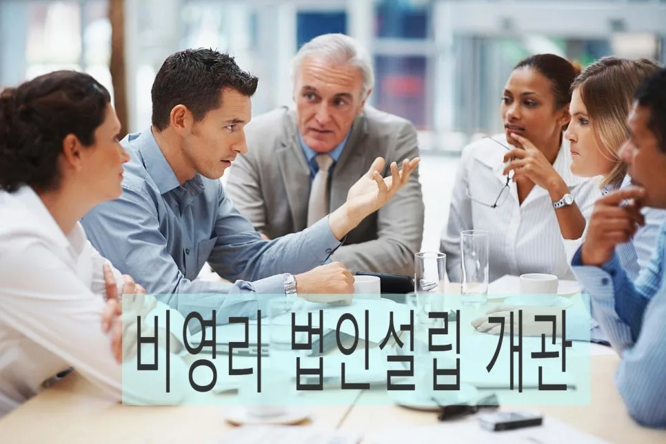 사단법인 설립 요건 및 절차 완벽 정리 (2026년 최신) 3