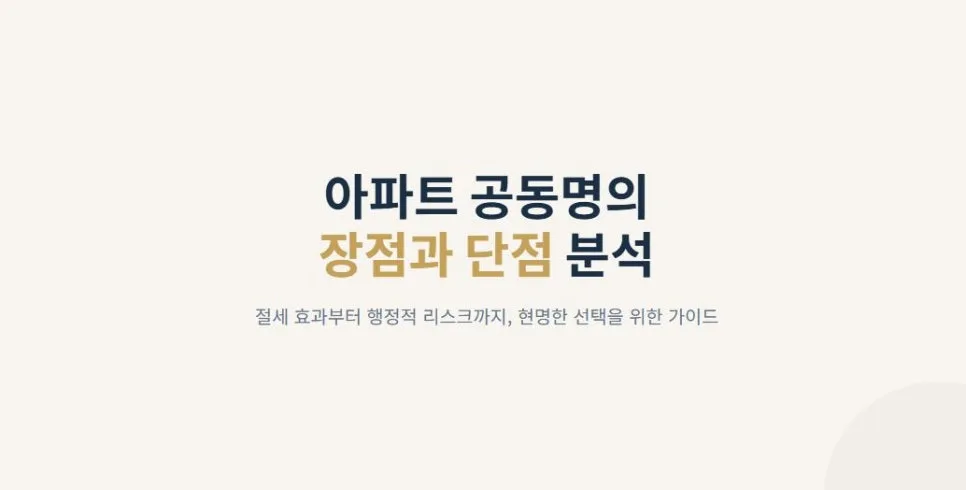 아파트 공동명의 장단점 2026: 절세 효과와 주의사항 완벽 분석 — 비즈니스·경제 — mdreal_
