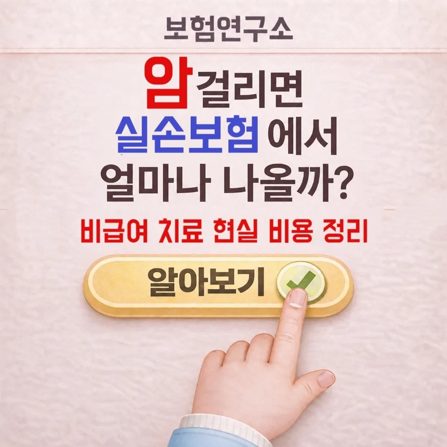 암 치료비, 실손보험만으로 충분할까? 2026년 최신 정보 총정리
