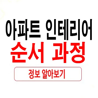 아파트 인테리어 순서 2026: 리모델링 공사 단계별 완벽 가이드 — K-인테리어 — rlaaudrb115 1