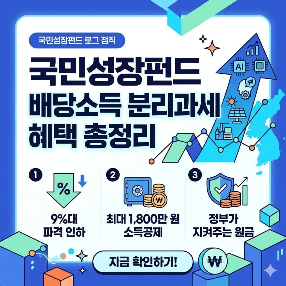 국민성장펀드 2026: 9.9% 분리과세 & 최대 1800만원 소득공제 총정리