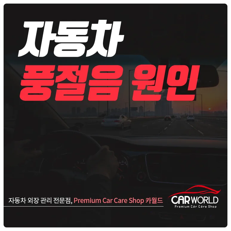 자동차 풍절음 원인과 해결법 2026: 3가지 핵심 점검 항목 — 자동차 — cwsbj007