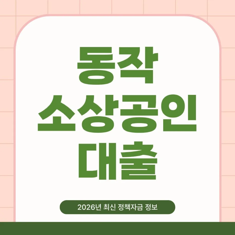 동작 소상공인 대출 2026년: 정책자금 한도 및 조건 총정리