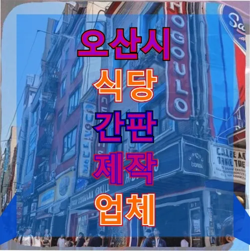 오산시 식당 간판, 350만원 투자 후회한 경험담 2026 — 일상·에세이 — djgkrdus10