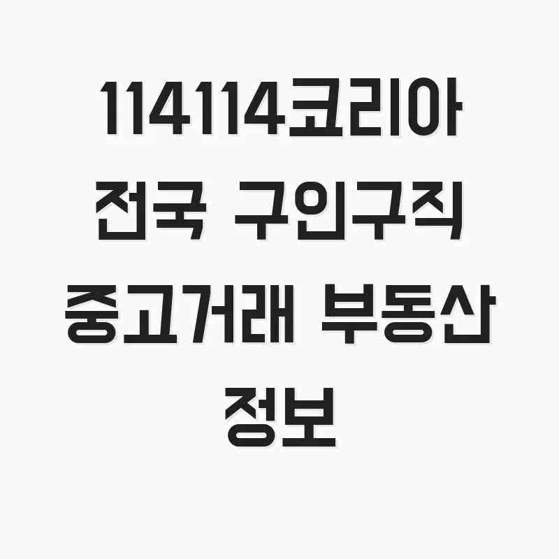 전국 구인구직·부동산·중고거래 2026년 완벽 가이드