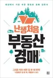2026년 부동산 경매, 초보자를 위한 쉬운 투자 가이드