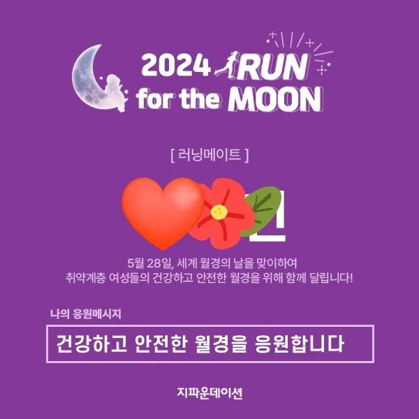 런포더문 참여 2026: 슈퍼문 키트 받고 소녀 월경 지원하는 법
