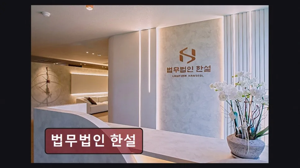 서초 이혼 변호사 상담 2026: 법무법인 한설 경험자 후기 2