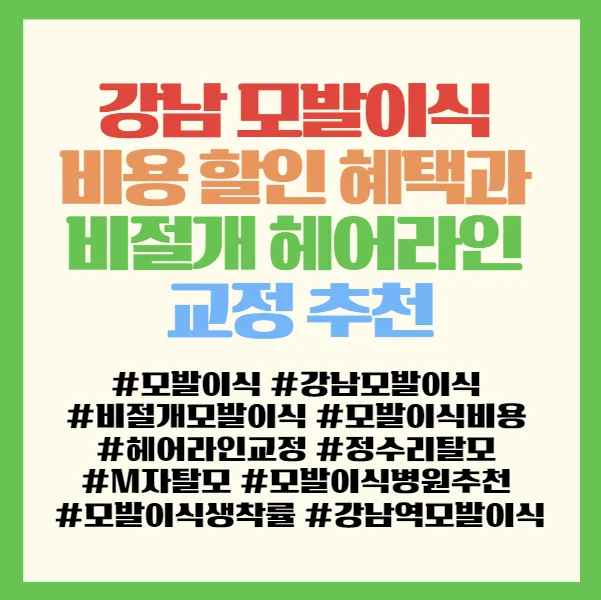 강남 모발이식 비용 2026: 할인 혜택과 비절개 헤어라인 교정 완벽 가이드 2