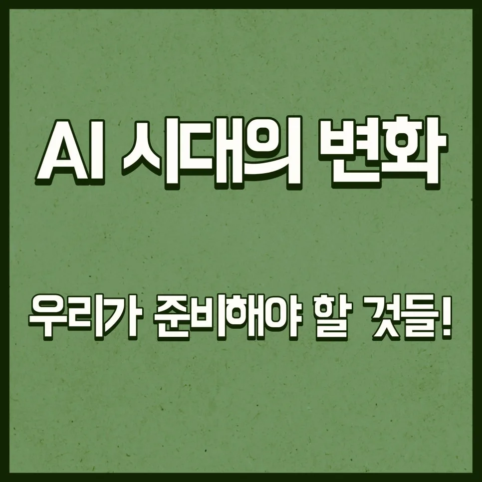 AI, 일자리를 대체할까? 2026년 전문가 전망과 대비법 — 사회·시사 — nikyzzang 1
