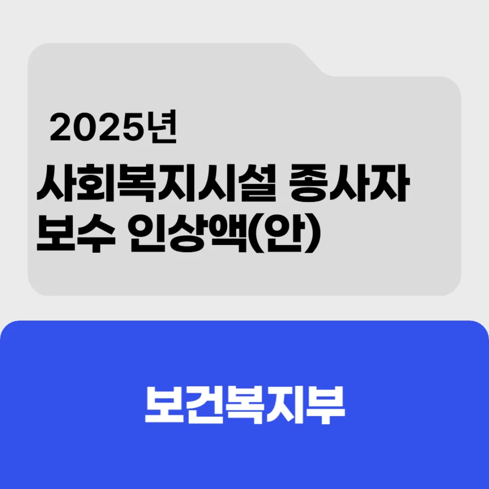 2025년 사회복지사 급여 인상률은? 처우개선안 총정리 — 사회·시사 — kteacher52