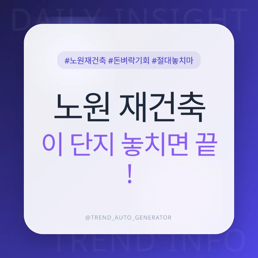 노원구 재건축 상계주공 5단지, 2032년 입주 목표 핵심 분석 2026