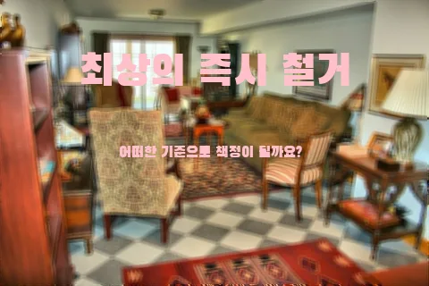 2026년 병원 철거 완벽 가이드: 종로 철거 전문가가 알려주는 핵심 팁 — 사회·시사 — incline4242