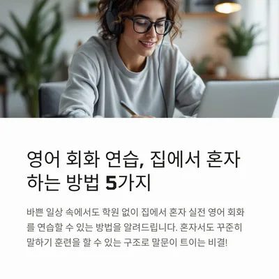 집에서 영어 회화 독학, 2026년 실력 향상 5가지 방법 — 어학·외국어 — gkek856802