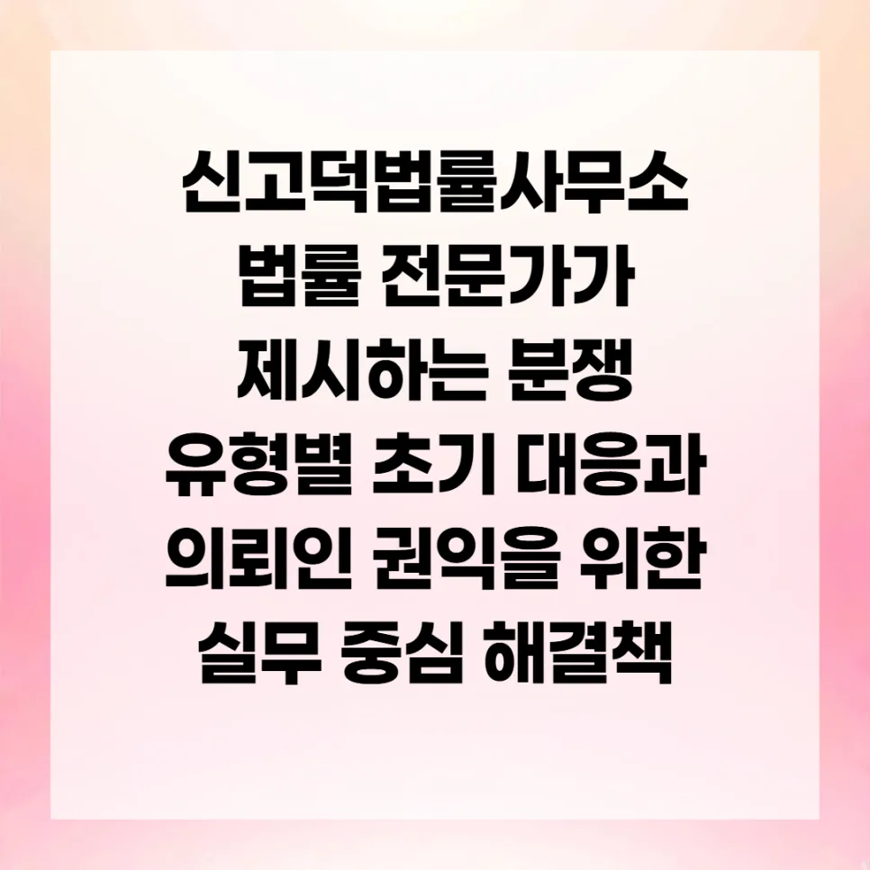 법률 분쟁 초기 대응 전략 2026: 전문가가 제시하는 해결책 3