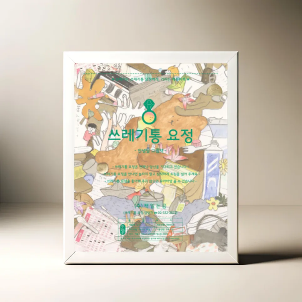 쓰레기통 요정 그림책, 아이와 어른 동화 2026년 완벽 분석 — 문학·책 — akkimarket