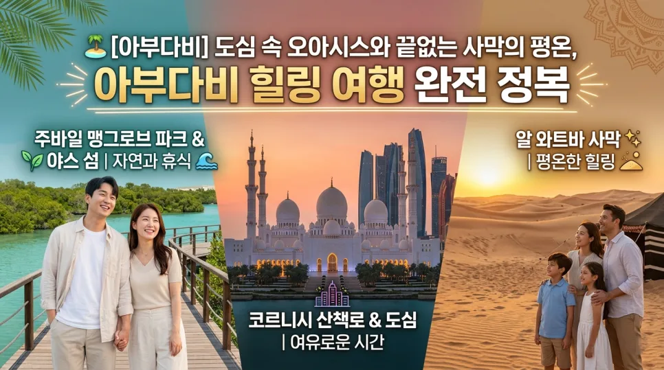 아부다비 힐링 여행 코스 2026: 야스섬, 맹그로브, 사막 완벽 가이드