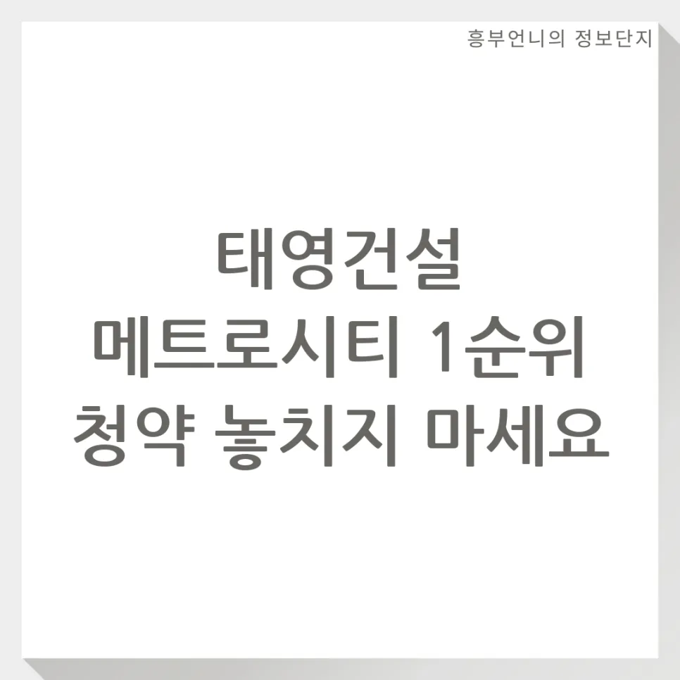 태영건설 메트로시티 1순위 청약 전략 2026: 당첨 확률 높이는 비법