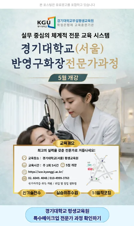 반영구화장 전문가 과정 2026: 경기대 서울 평생교육원 수강 가이드 — 교육·학문 — ewzdj581