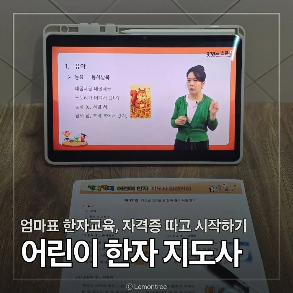 어린이한자지도사 자격증 취득, 엄마표 한자 교육 2026년 완벽 대비 2