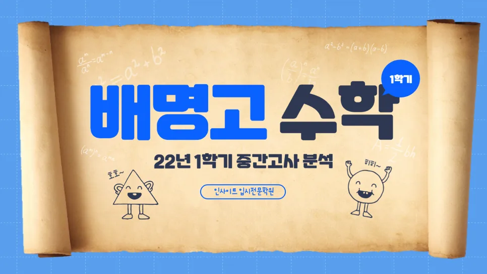 배명고 수학 2026년 기말고사 대비: 1등급 위한 서답형 공략법 — 교육·학문 — eunjung145