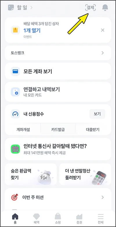 토스 페이스페이 등록 및 결제 완벽 가이드 2026 3