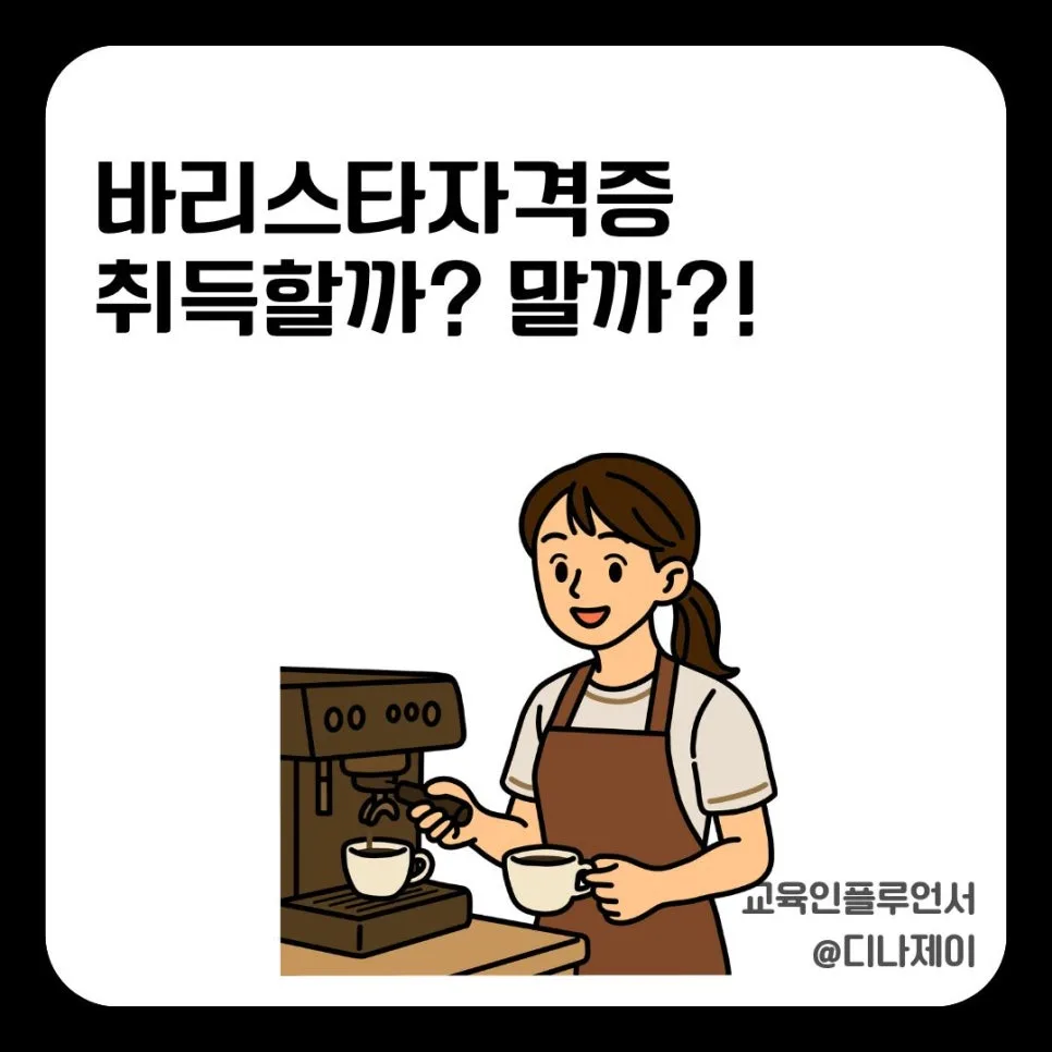 바리스타 자격증 취업 현실 2026: 종류별 장단점 및 취득 가이드 — 취미 — rojisu0820 1