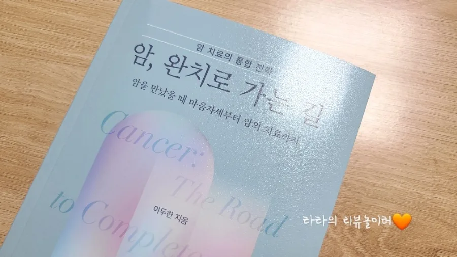 암 완치로 가는 길 2026: 이두한 원장 통합 치료법 완벽 분석 3