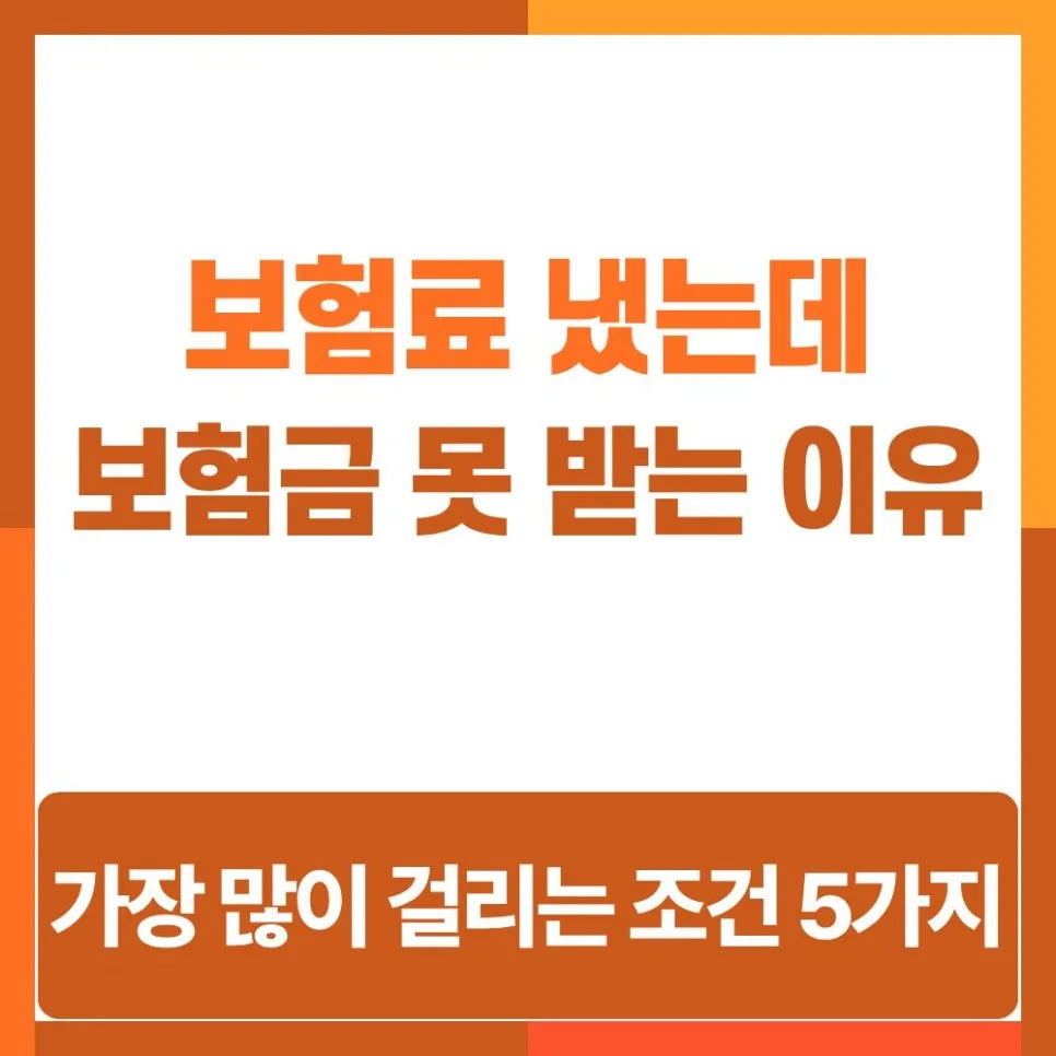 보험금 지급 거절 사유 2026: 고지 위반부터 면책까지 총정리 — 비즈니스·경제 — insurnote