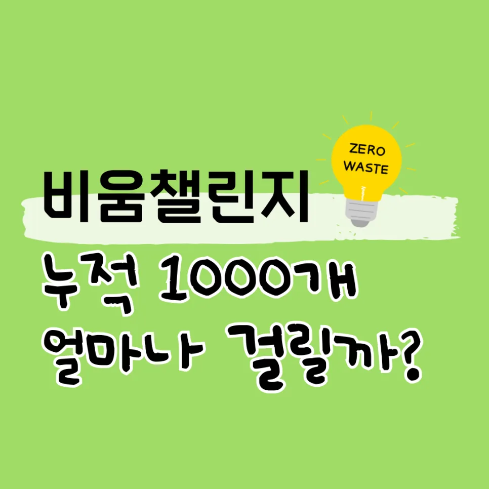 생활 속 제로 웨이스트 실천법 2026: 비움 챌린지 경험 정리 — 일상·에세이 — pppiao