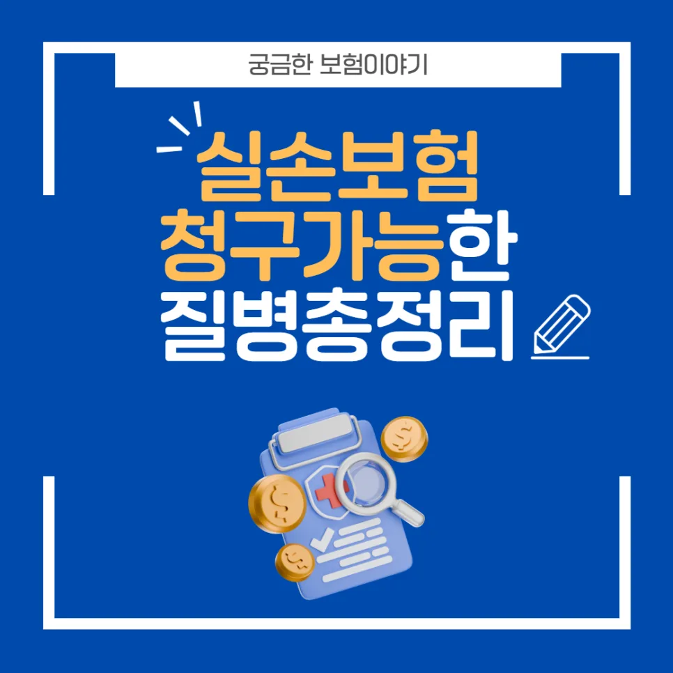 실손보험 청구 가능한 질병 2026: 놓치면 손해인 보장 총정리